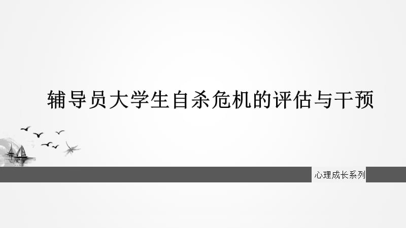 心理成长系列 辅导员大学生自杀危机的评估与干预.ppt_第1页