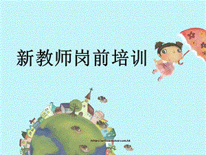 幼儿园新教师岗前培训.ppt