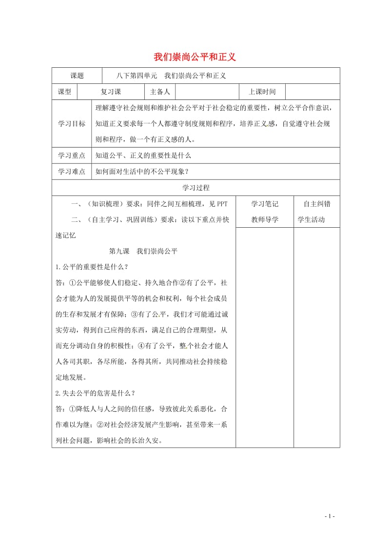 内蒙古鄂尔多斯市中考政治一轮复习八下第四单元学案20170718271.doc_第1页