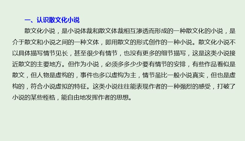 江苏专用2020版高考语文新增分大一轮复习第六章文学类阅读小说阅读微专题一散文化小说的读法与答法课件20190410144.pptx_第3页