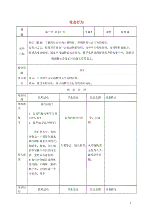 吉林省双辽市八年级生物上册第五单元第二章第三节社会行为教案新版新人教版20170719449.doc