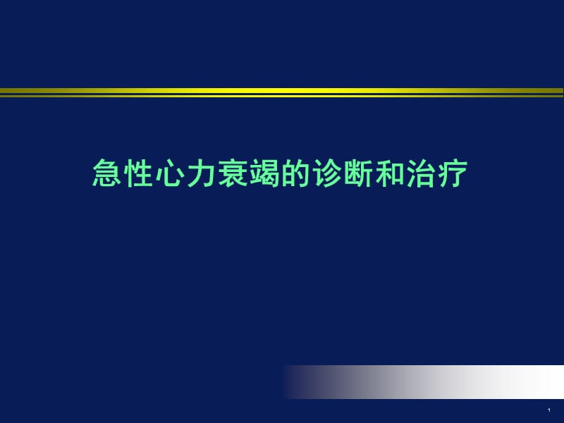 急性心力衰竭的诊断和治疗PPT课件.ppt_第1页