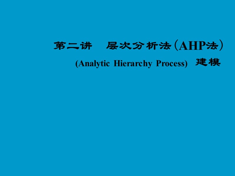 第二讲层次分析法（AHP法）（AnalyticHierarchyProcess.ppt_第1页