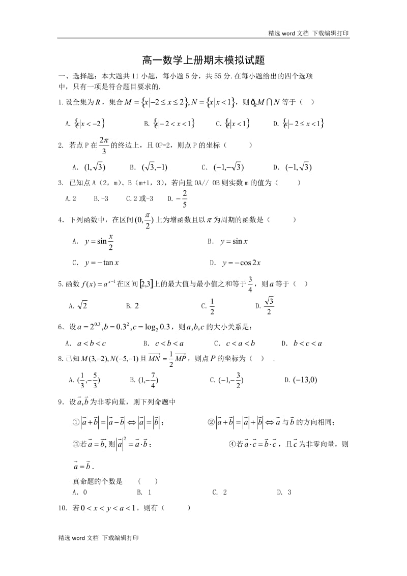 高一数学上册期末模拟试题.doc_第1页