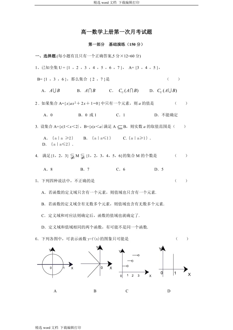 高一数学上册第一次月考试题.doc_第1页