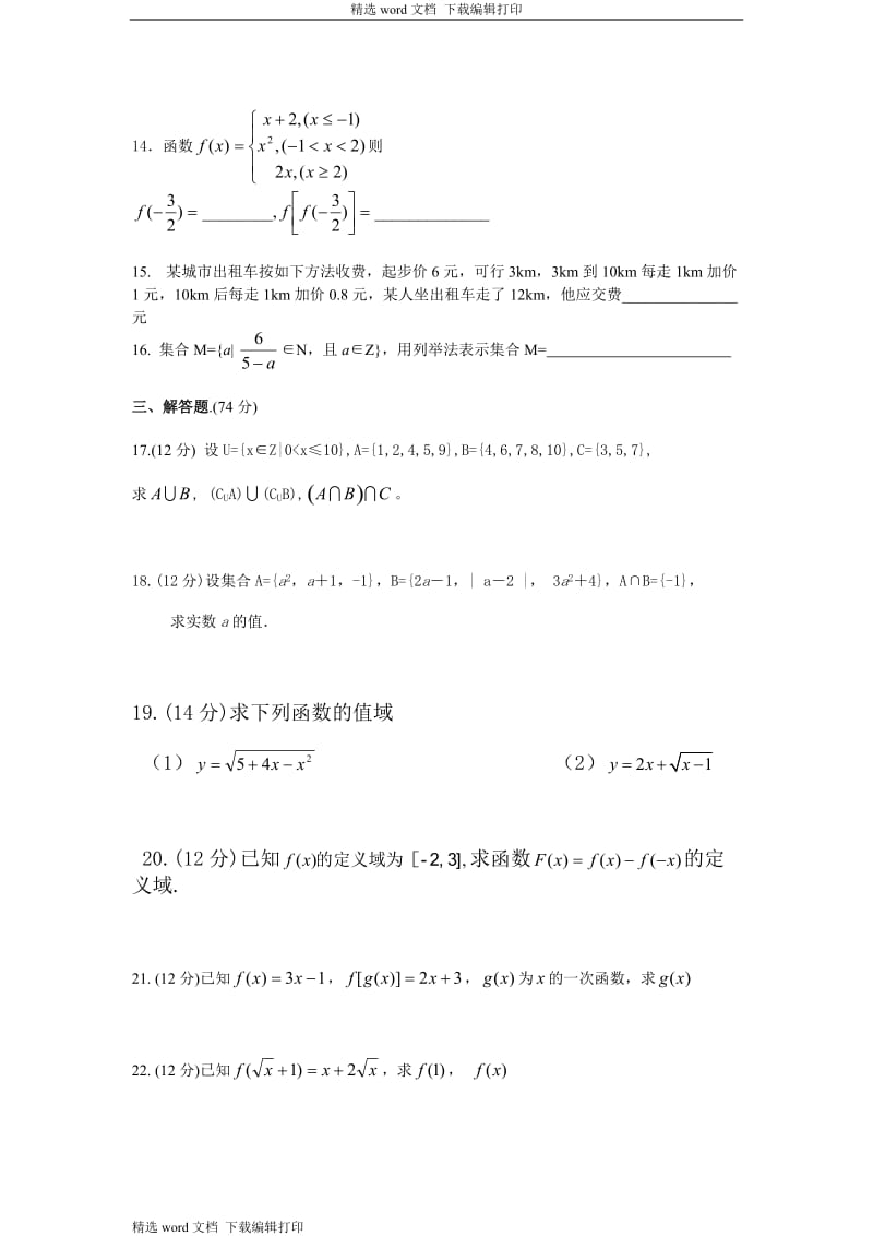 高一数学上册第一次月考试题.doc_第3页