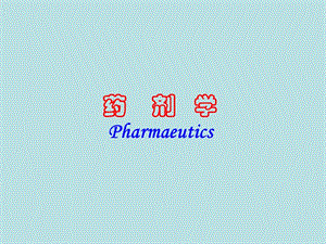 药剂学Pharmaeutics.ppt