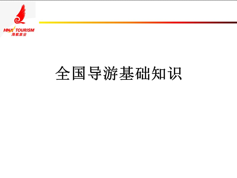 全国导游基础知识.ppt_第1页