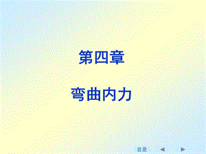 刘鸿文版材料力学课件（4-5章）..ppt