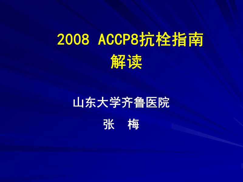 2008 ACCP8抗栓指南解读.ppt_第1页
