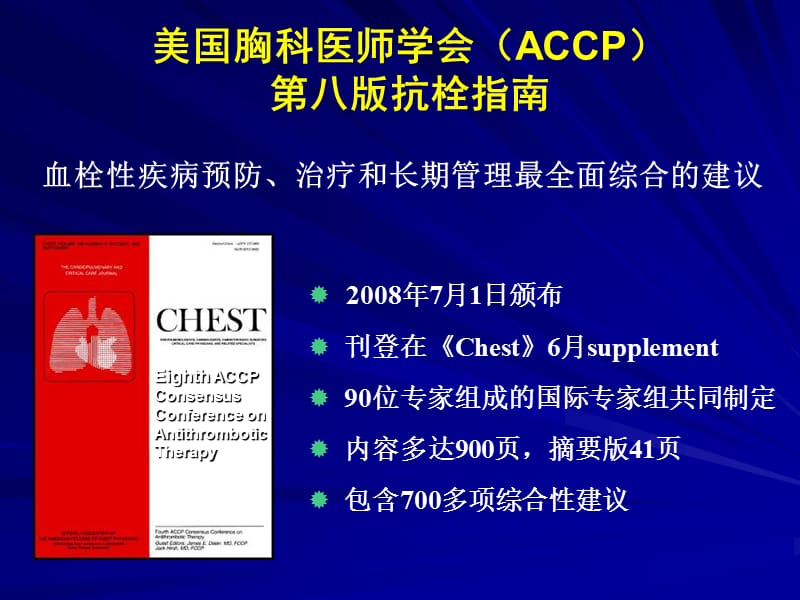 2008 ACCP8抗栓指南解读.ppt_第2页