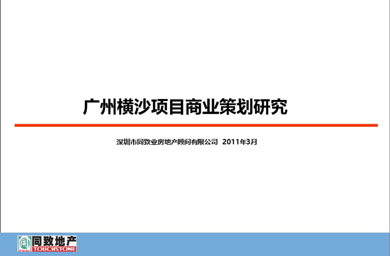 同致业-2011年广州横沙项目商业策划研究.ppt_第1页
