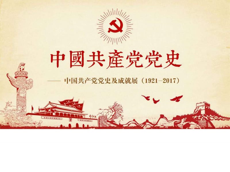 光辉的历程中国共产党党史党课学习ppt_1515538987.ppt_第1页