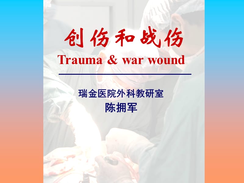 创伤和战伤救治（Traumaandwarwound）.ppt_第1页