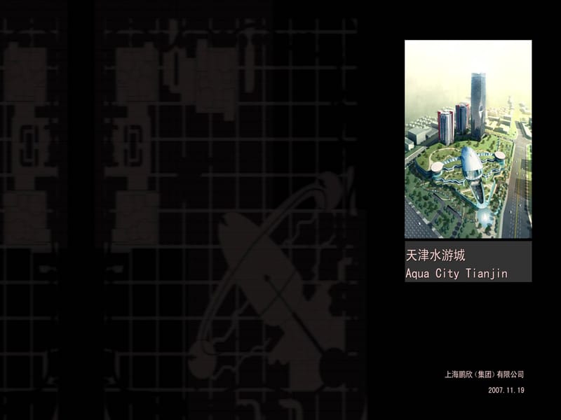 2007年天津水游城全套规划定位与推广方案jpg.ppt_第1页