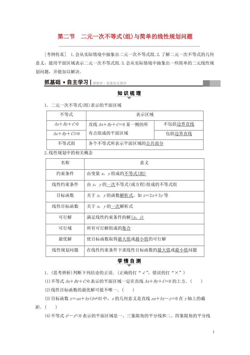 全国通用2018高考数学一轮复习第6章不等式推理与证明第2节二元一次不等式(组)与简单的线性规划问题.doc_第1页