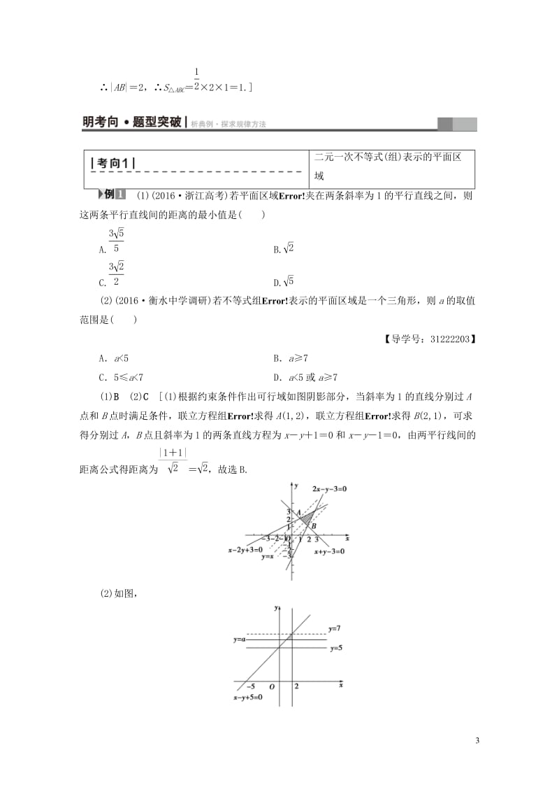 全国通用2018高考数学一轮复习第6章不等式推理与证明第2节二元一次不等式(组)与简单的线性规划问题.doc_第3页