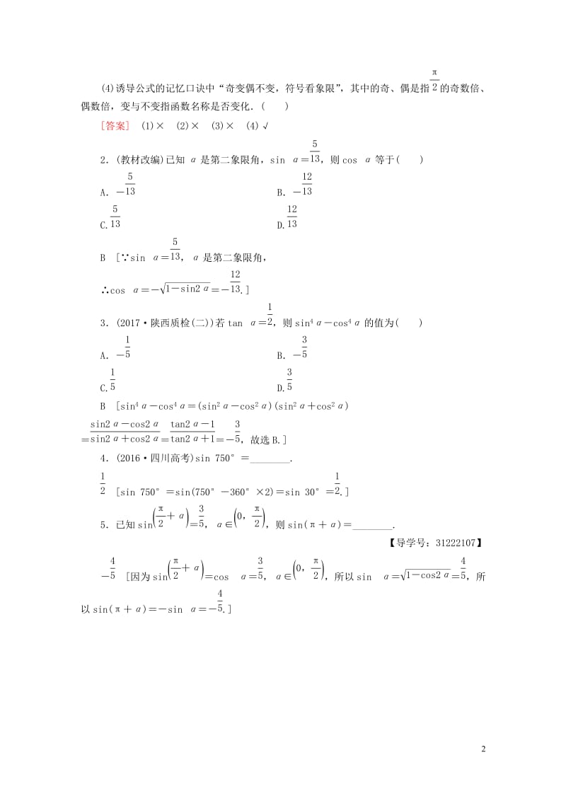 全国通用2018高考数学一轮复习第3章三角函数解三角形第2节同角三角函数的基本关系与诱导公式教师用书.doc_第2页