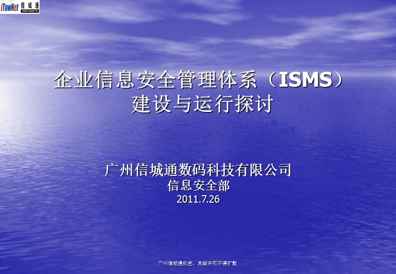 企业信息安全管理体系建设与运行方法探讨2011.7.26.ppt_第1页