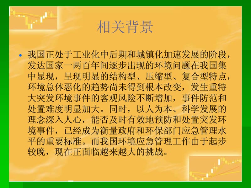 企业环境应急预案管理(刘建平).ppt_第2页