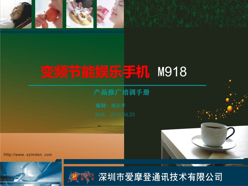 2010变频节能娱乐手机M918产品推广培训手册.ppt_第1页