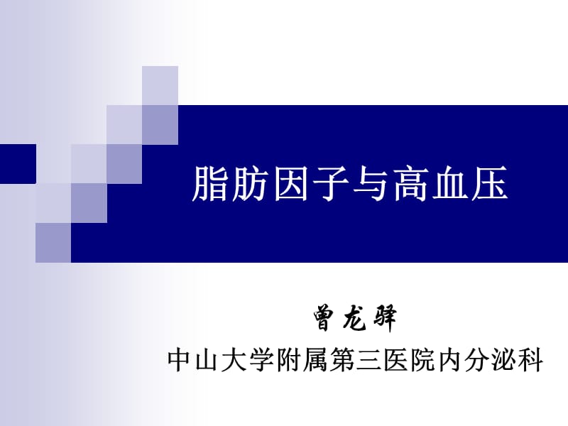 脂肪因子与高血压.ppt_第1页