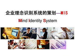 企业理念识别系统的策划-MIS.ppt