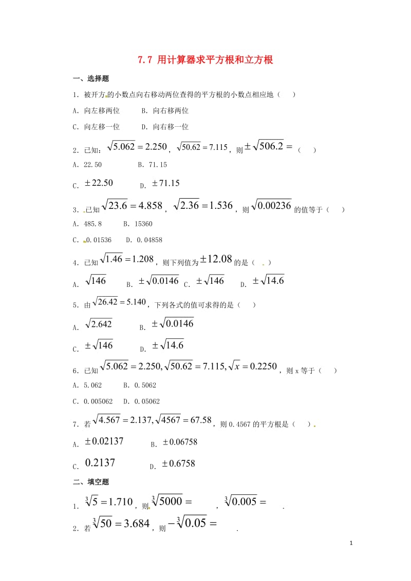 八年级数学下册7.7用计算器求平方根和立方根同步练习新版青岛版20170630243.doc_第1页