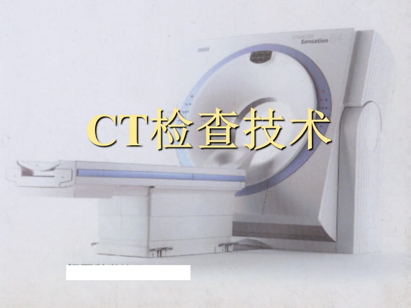 《CT检查技术》PPT课件.ppt_第1页