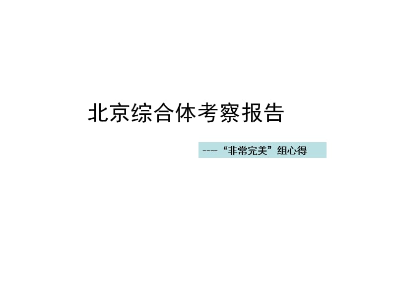 2009年北京综合体考察报告.ppt_第1页