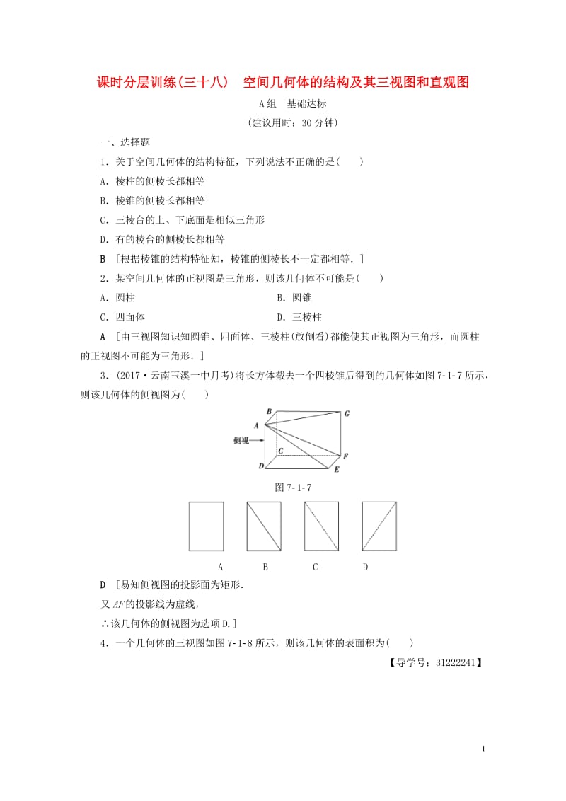 全国通用2018高考数学一轮复习第7章立体几何初步第1节空间几何体的结构及其三视图和直观图课时分层训.doc_第1页