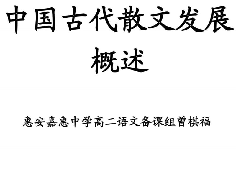 课件第六单元-中国古代散文发展概述(共123张PPT.ppt_第1页