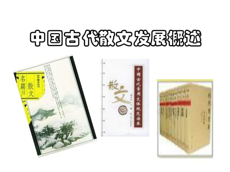 课件第六单元-中国古代散文发展概述(共123张PPT.ppt_第2页
