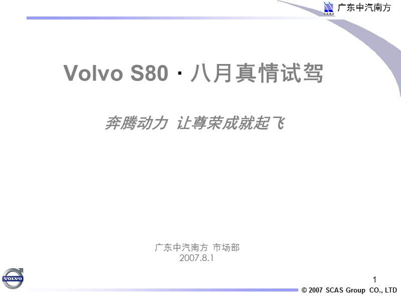 2007年广东中汽南方VolvoS80型八月真情试驾方案.ppt_第1页