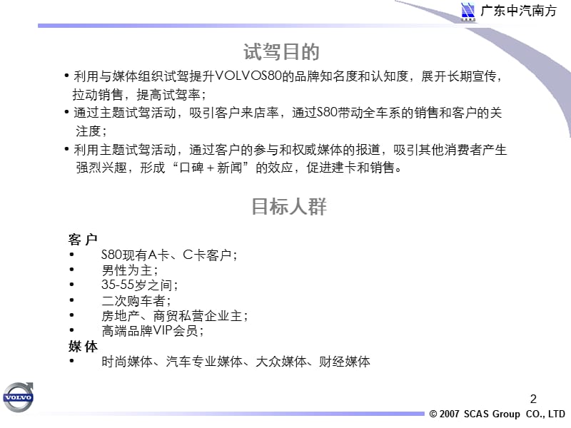 2007年广东中汽南方VolvoS80型八月真情试驾方案.ppt_第2页