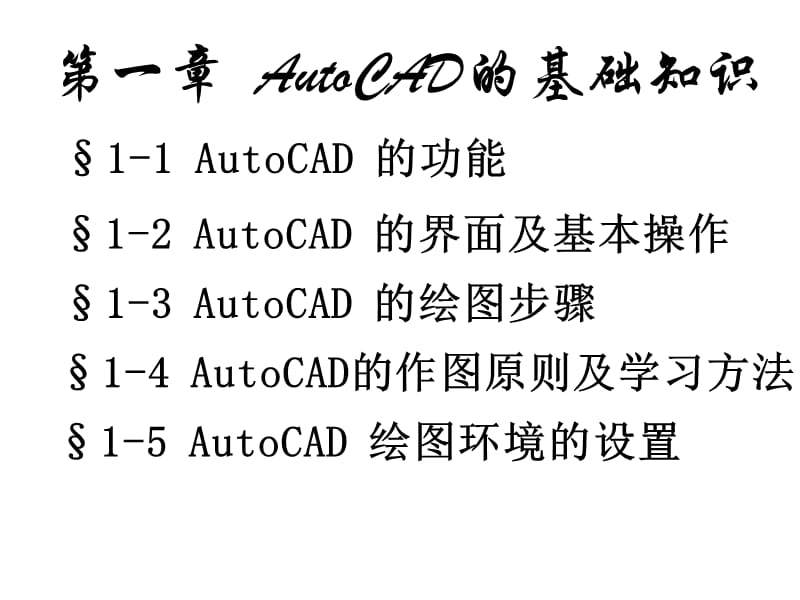 AutoCAD的基础知识PPT课件-01（共两部分）.ppt_第1页