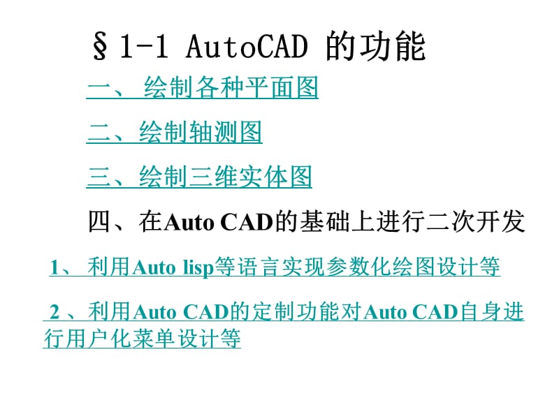 AutoCAD的基础知识PPT课件-01（共两部分）.ppt_第2页