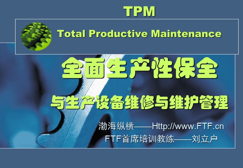 全面生产性保全与生产设备维修与维护管理（刘立户）.ppt_第1页