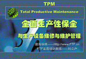 全面生产性保全与生产设备维修与维护管理（刘立户）.ppt