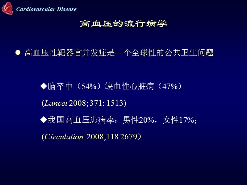 高血压合并动脉硬化的研究现状、治疗及展望_李玉明.ppt_第2页