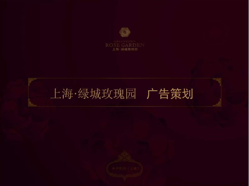 上海绿城玫瑰园广告策划竞标稿.ppt_第1页