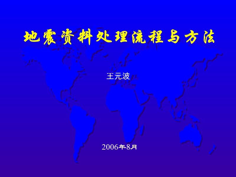地震资料处理流程与方法-王元波.ppt_第1页