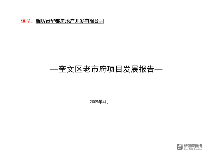 2009年潍坊—奎文区老市府项目发展报告.ppt_第1页
