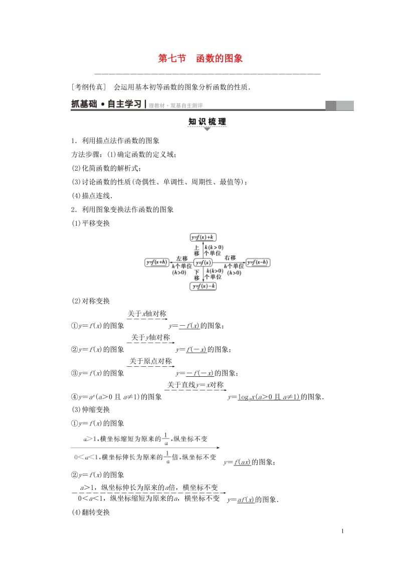 全国通用2018高考数学一轮复习第2章函数导数及其应用第7节函数的图象教师用书文新人教A版20170.doc_第1页