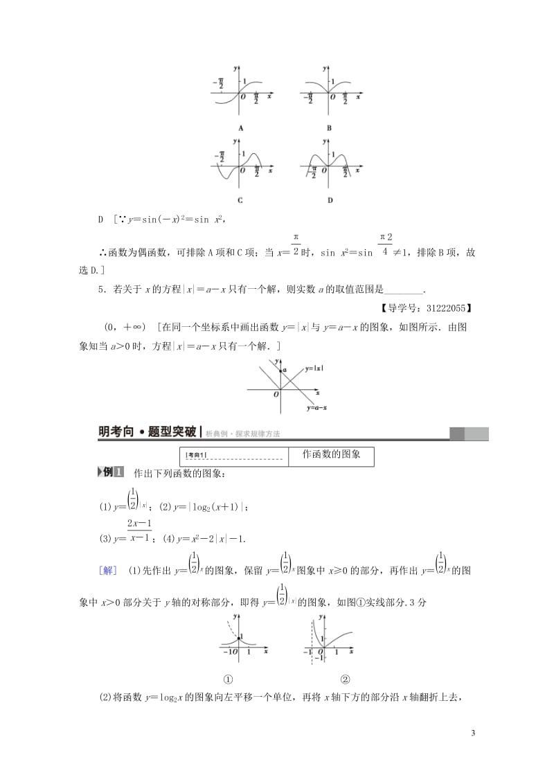 全国通用2018高考数学一轮复习第2章函数导数及其应用第7节函数的图象教师用书文新人教A版20170.doc_第3页