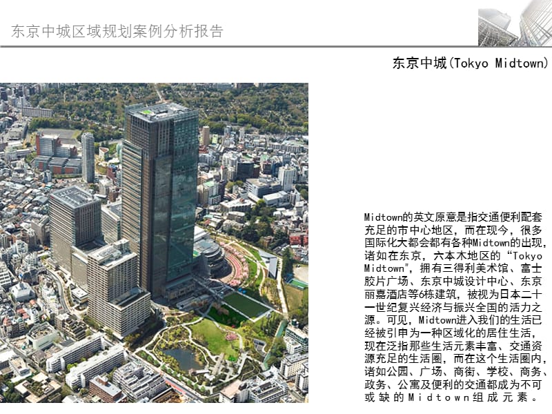 东京中城区域规划案例分析报告（43页）.ppt_第2页