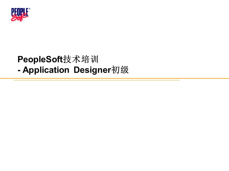 PeopleSoft技术培训-ApplicationDesigner.ppt_第1页