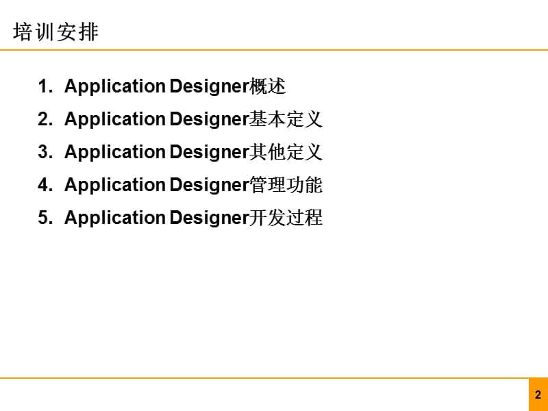 PeopleSoft技术培训-ApplicationDesigner.ppt_第2页