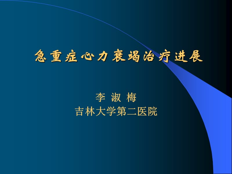 急重症心力衰竭治疗进展-教学课件，幻灯，ppt.ppt_第1页