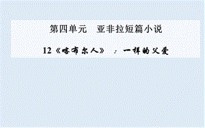 【K12配套】最新粤教版语文选修第12课《喀布尔人》ppt课件2.ppt